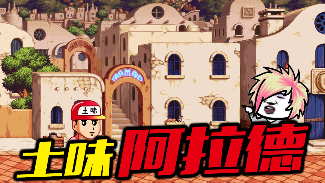 【DNF】土 味 阿 拉 德